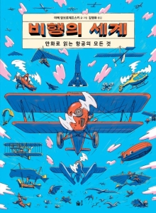 비행의 세계